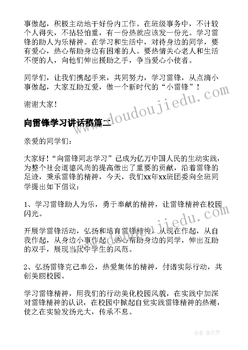 最新向雷锋学习讲话稿(实用11篇)