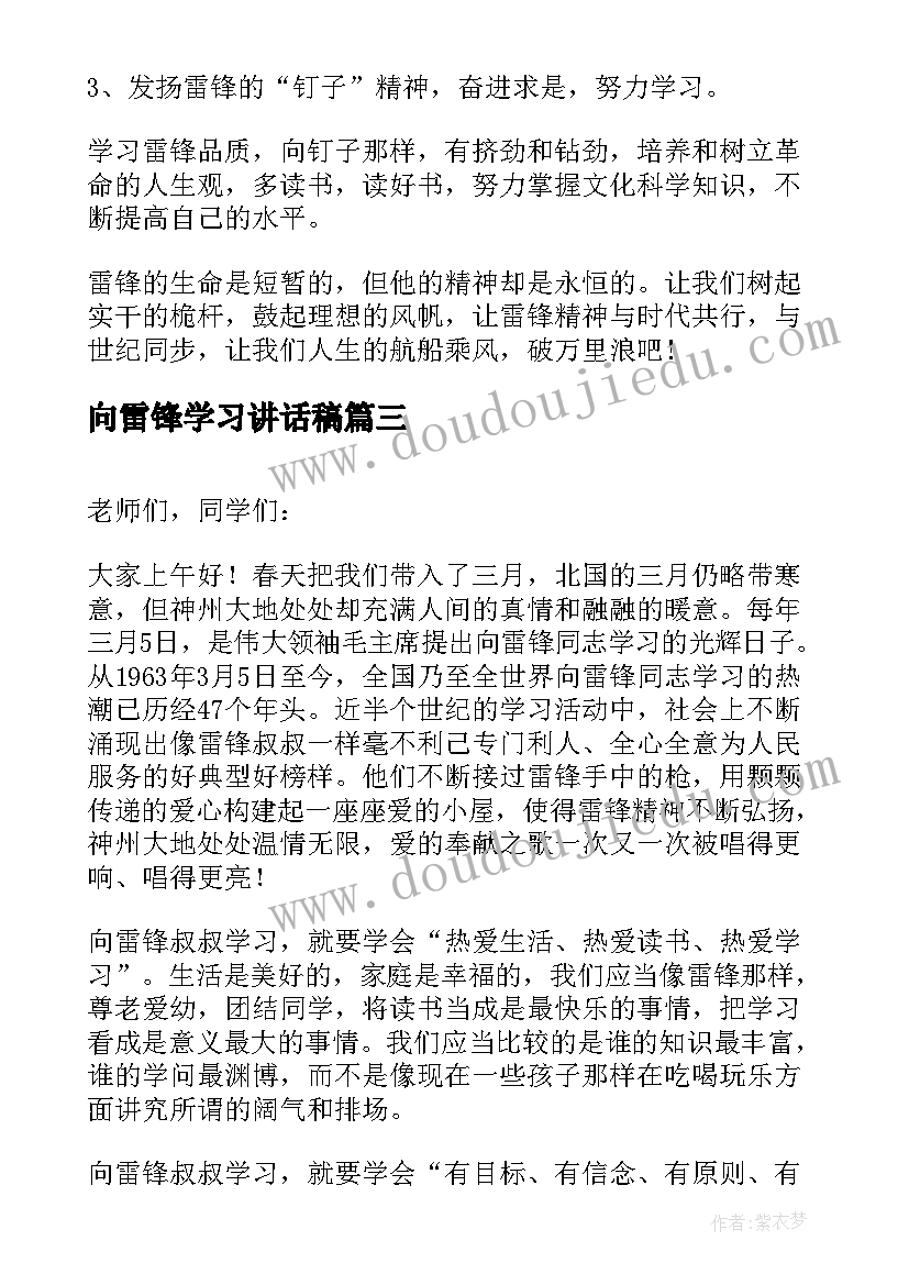 最新向雷锋学习讲话稿(实用11篇)