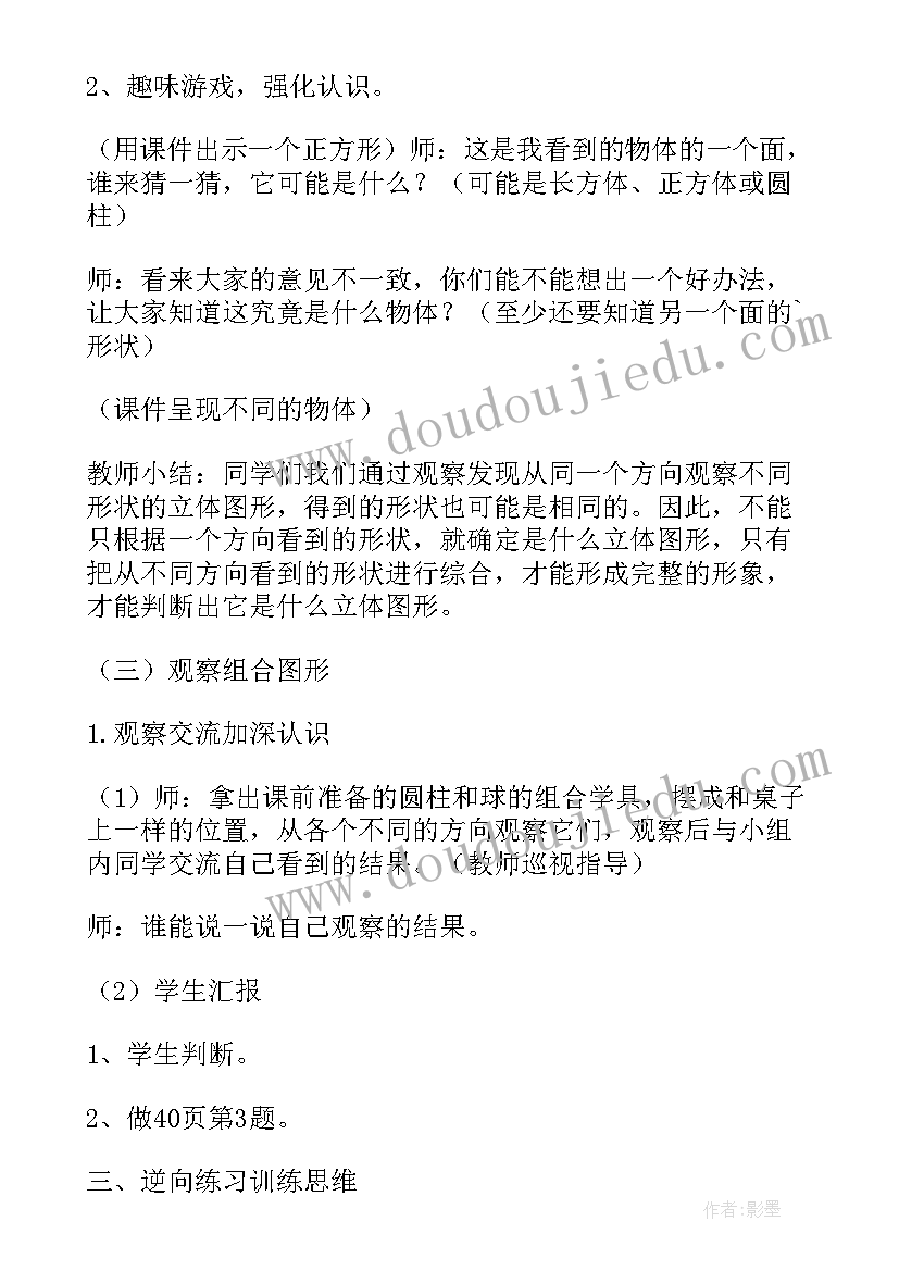 最新观察物体教学设计及设计意图(通用14篇)