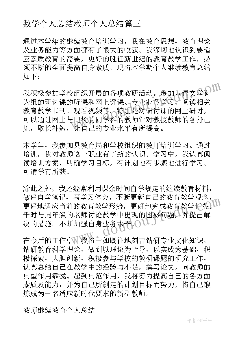 最新数学个人总结教师个人总结 教师教育实习个人总结(大全5篇)