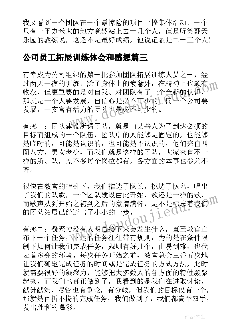 最新公司员工拓展训练体会和感想 公司员工拓展训练心得体会(实用8篇)