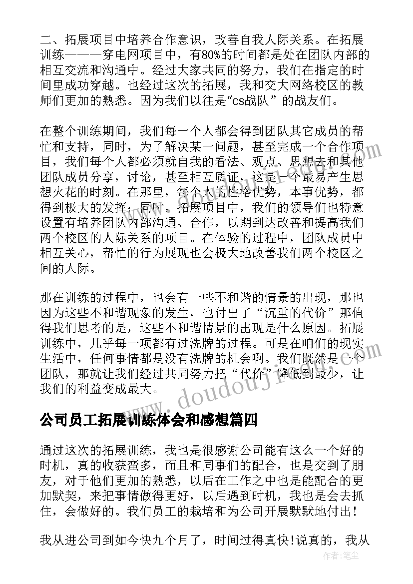 最新公司员工拓展训练体会和感想 公司员工拓展训练心得体会(实用8篇)