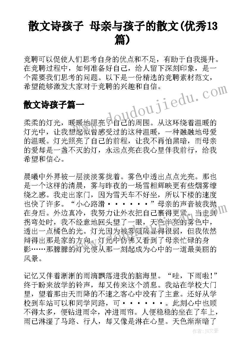 散文诗孩子 母亲与孩子的散文(优秀13篇)