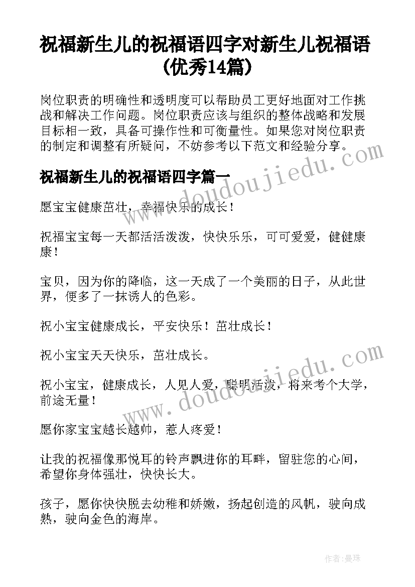 祝福新生儿的祝福语四字 对新生儿祝福语(优秀14篇)