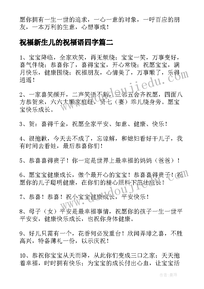 祝福新生儿的祝福语四字 对新生儿祝福语(优秀14篇)