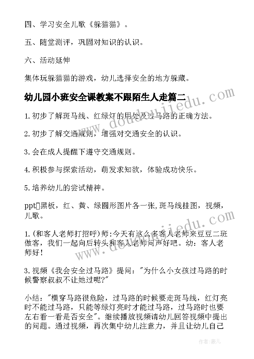 幼儿园小班安全课教案不跟陌生人走(实用11篇)