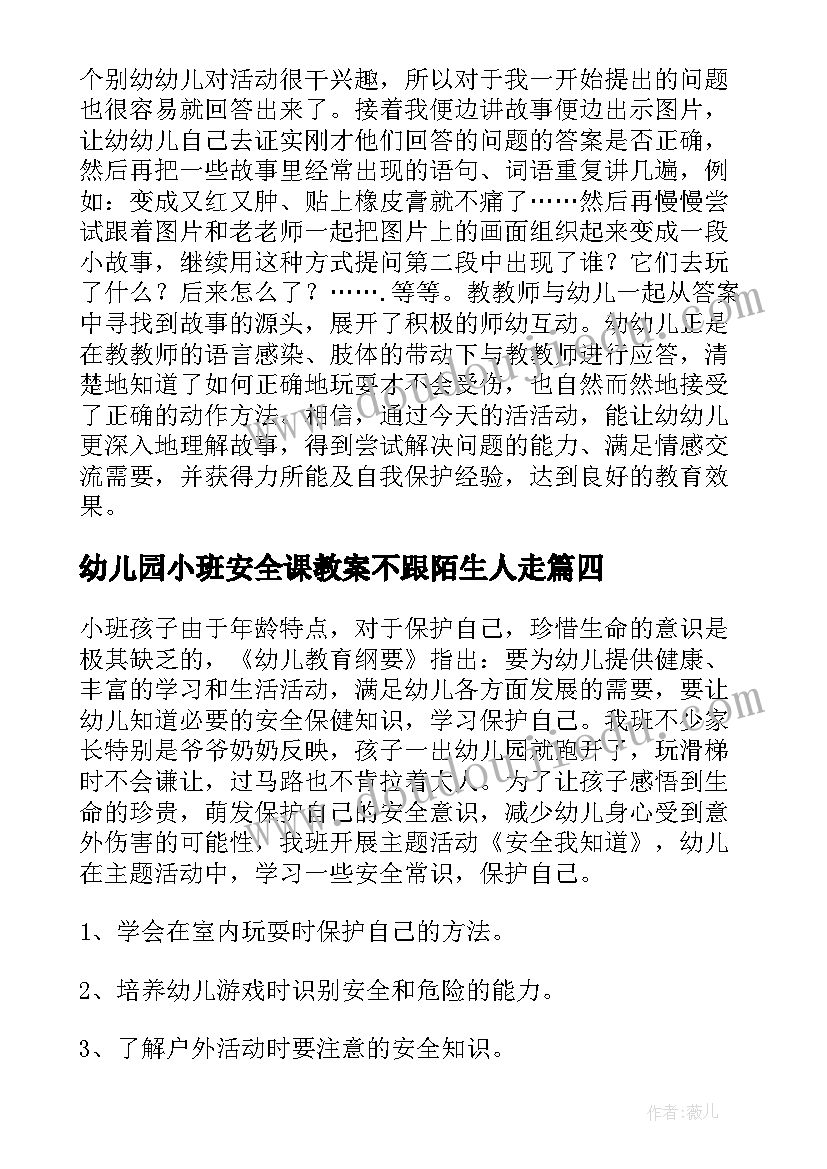 幼儿园小班安全课教案不跟陌生人走(实用11篇)