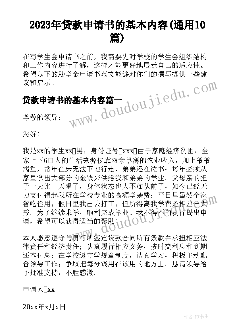 2023年贷款申请书的基本内容(通用10篇)