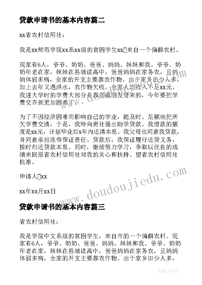 2023年贷款申请书的基本内容(通用10篇)