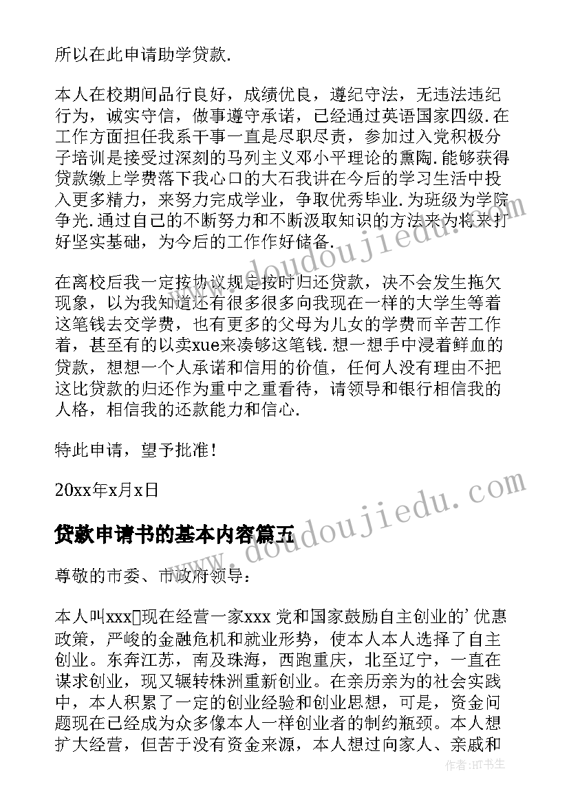 2023年贷款申请书的基本内容(通用10篇)