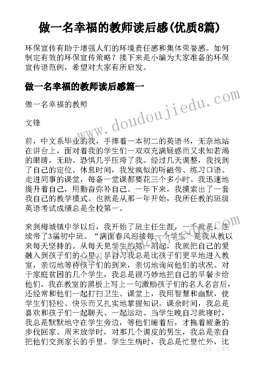 做一名幸福的教师读后感(优质8篇)