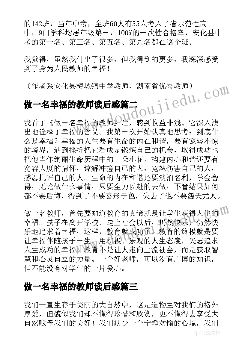 做一名幸福的教师读后感(优质8篇)