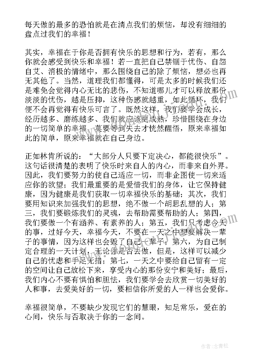 做一名幸福的教师读后感(优质8篇)