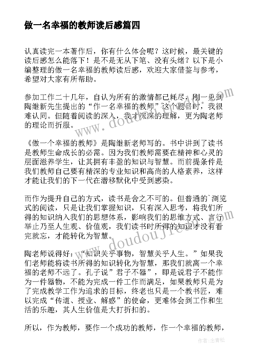 做一名幸福的教师读后感(优质8篇)