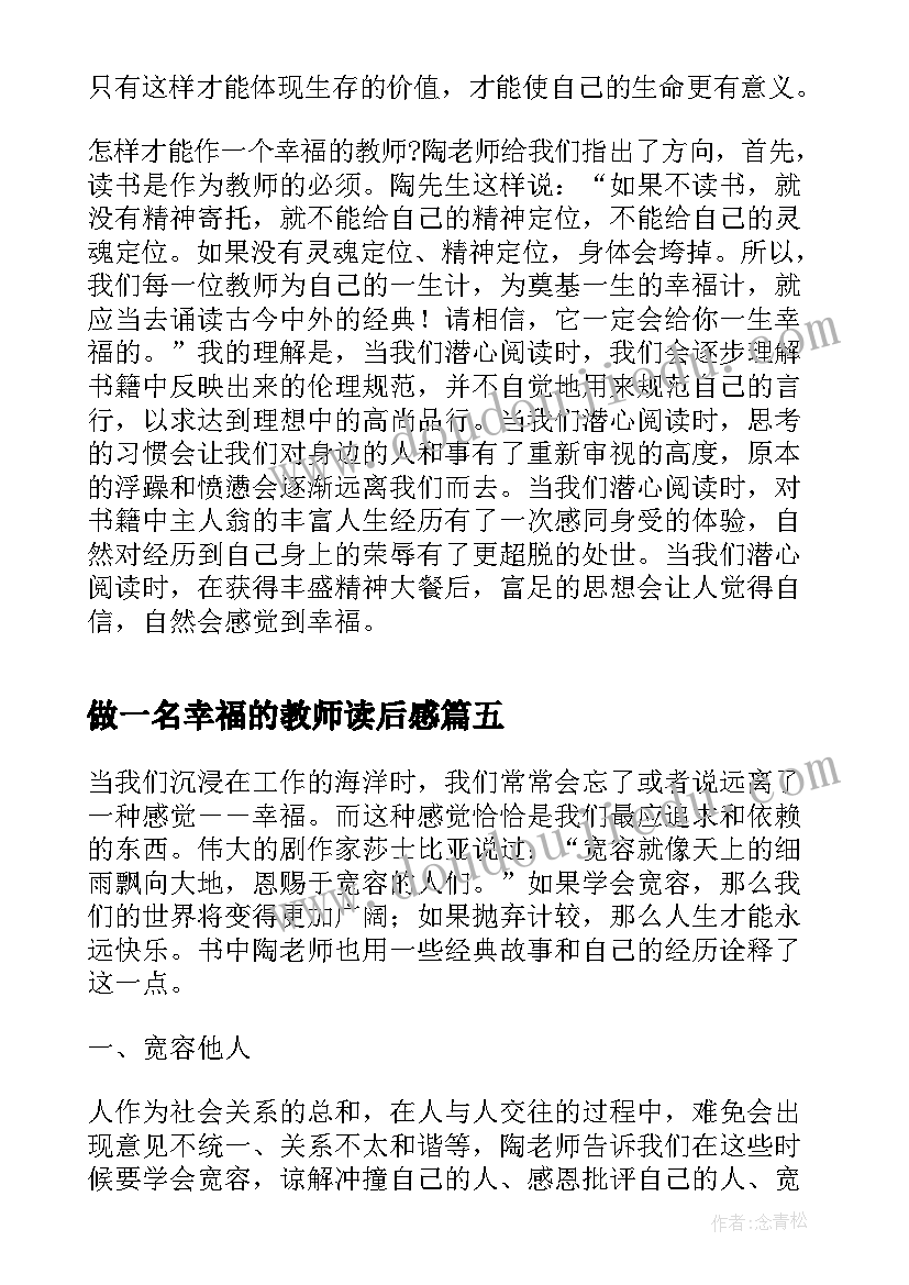 做一名幸福的教师读后感(优质8篇)