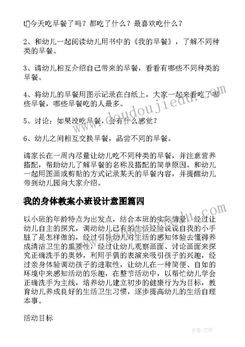 我的身体教案小班设计意图(优质8篇)