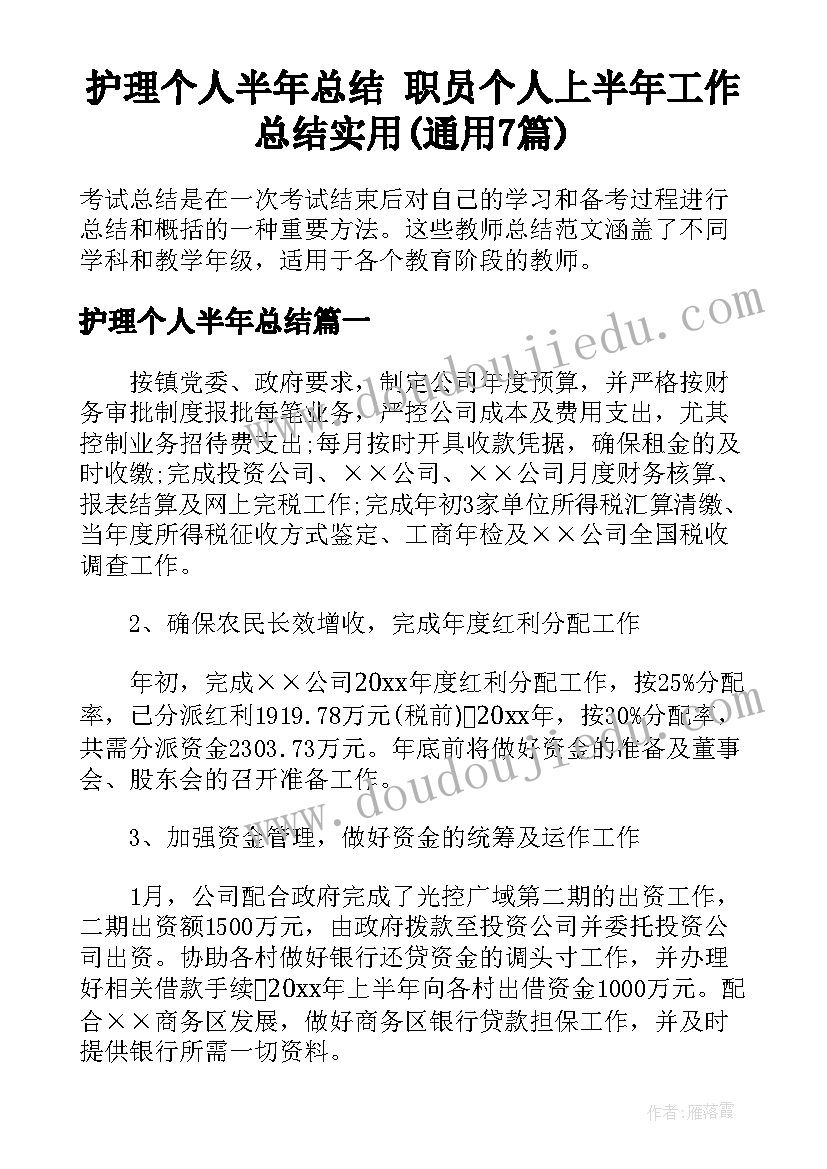 护理个人半年总结 职员个人上半年工作总结实用(通用7篇)