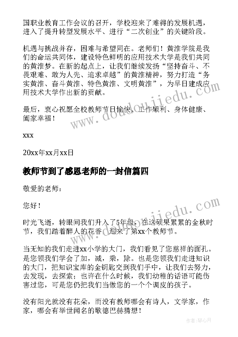 最新教师节到了感恩老师的一封信(模板13篇)