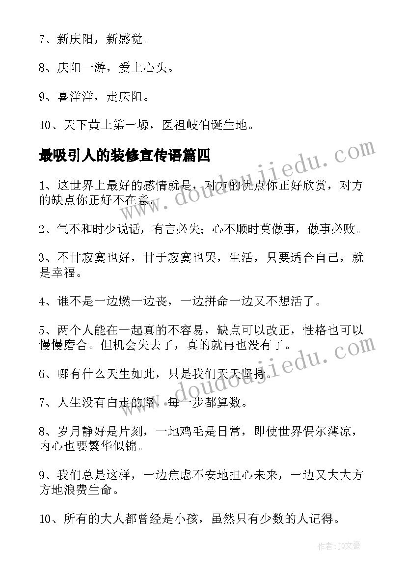 2023年最吸引人的装修宣传语(精选17篇)