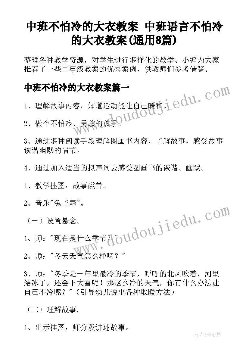 中班不怕冷的大衣教案 中班语言不怕冷的大衣教案(通用8篇)