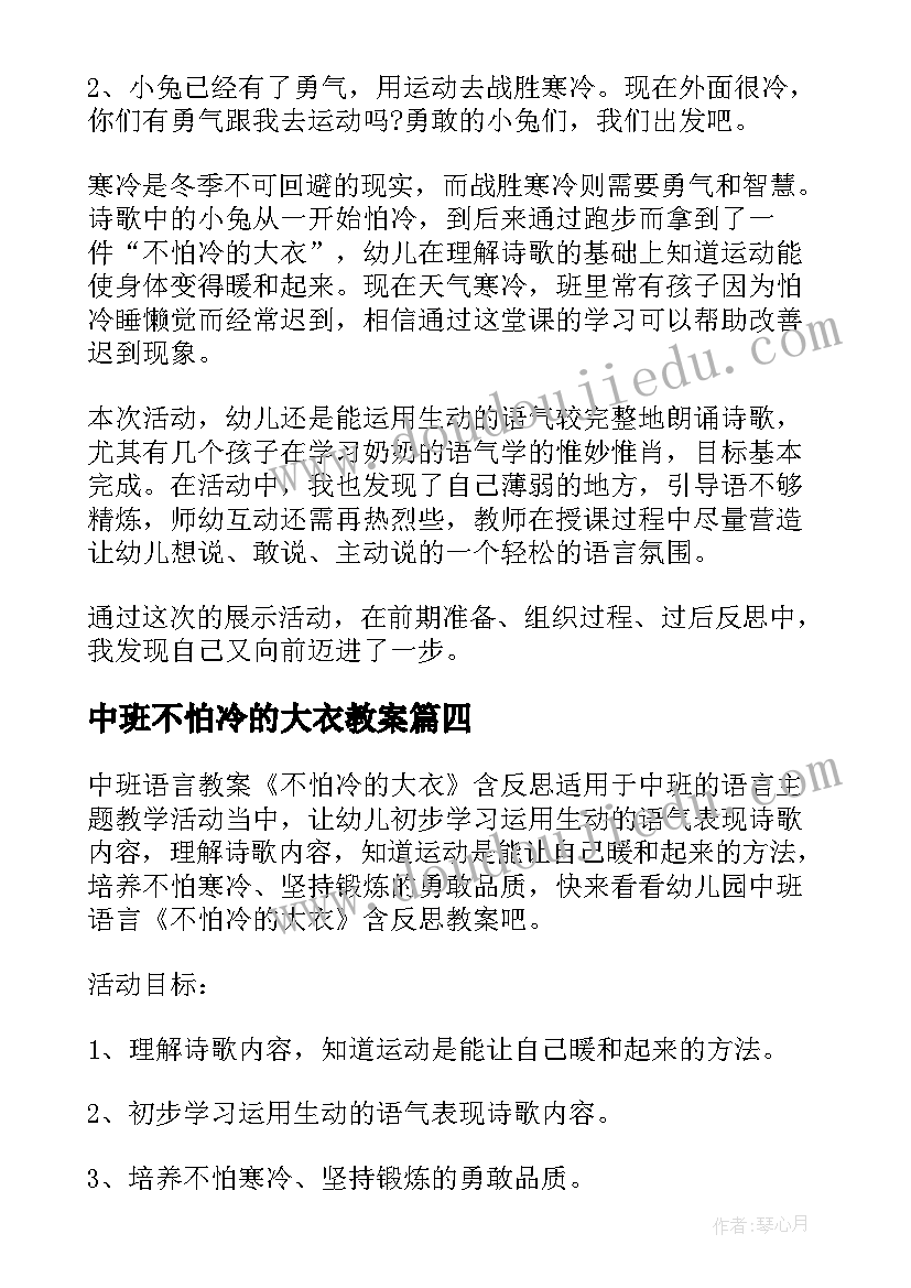 中班不怕冷的大衣教案 中班语言不怕冷的大衣教案(通用8篇)