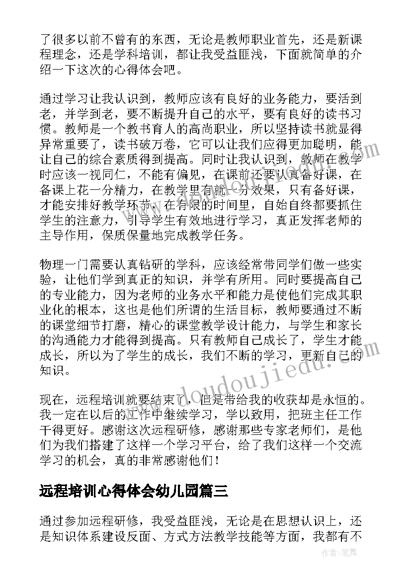 远程培训心得体会幼儿园(通用13篇)