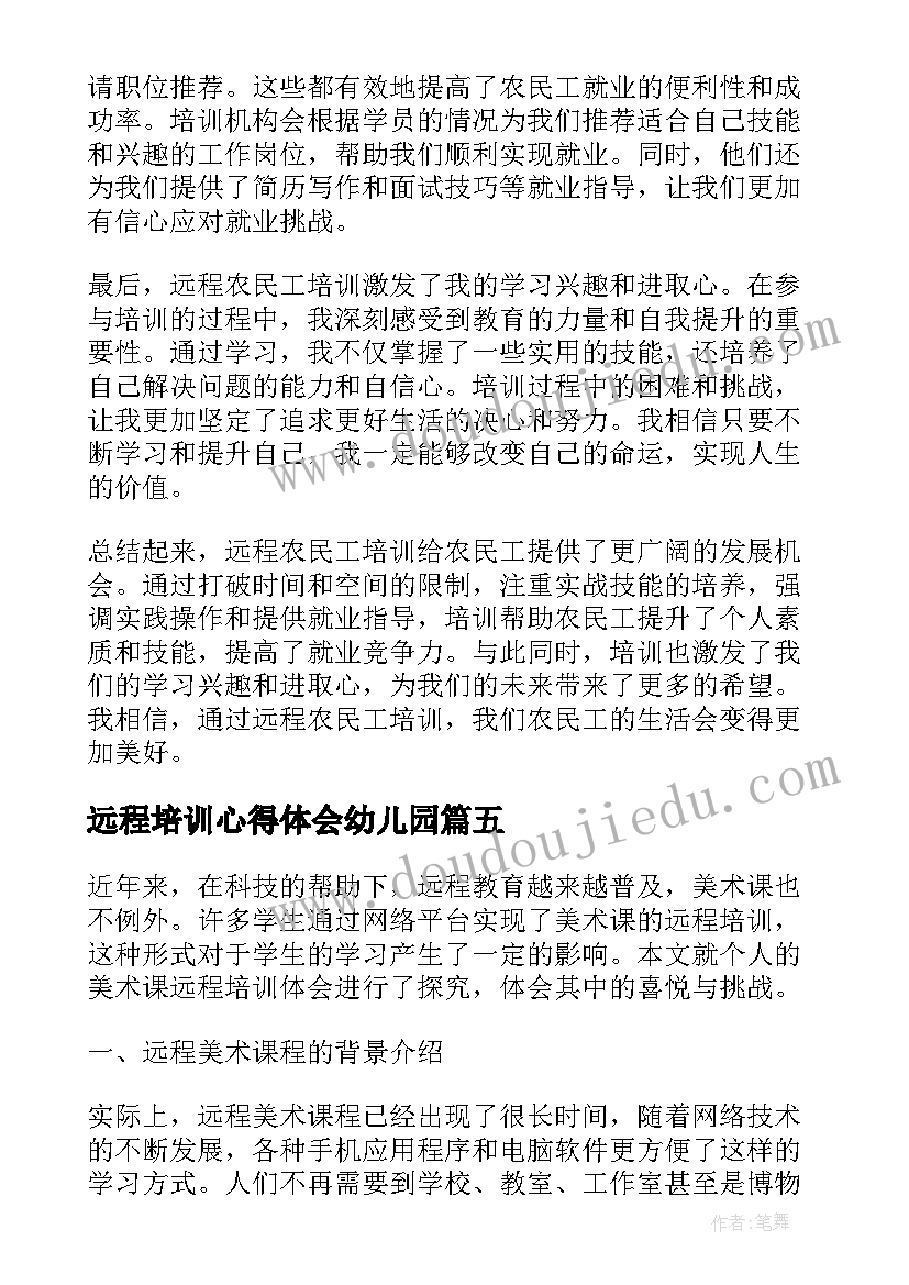 远程培训心得体会幼儿园(通用13篇)