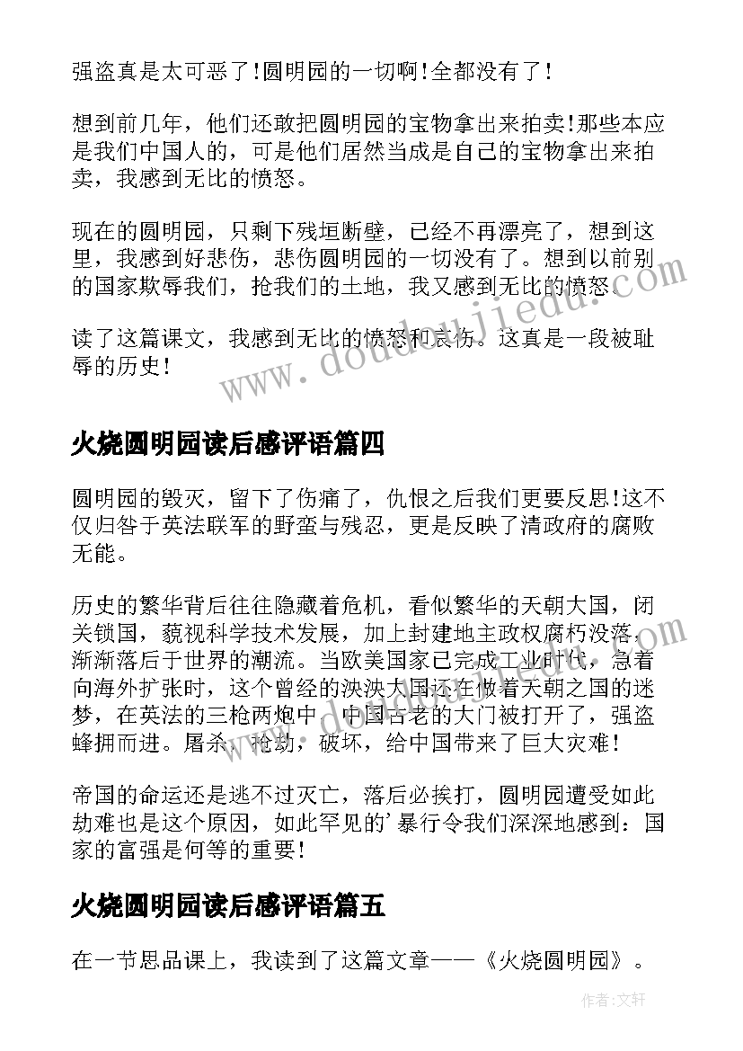 2023年火烧圆明园读后感评语(实用8篇)