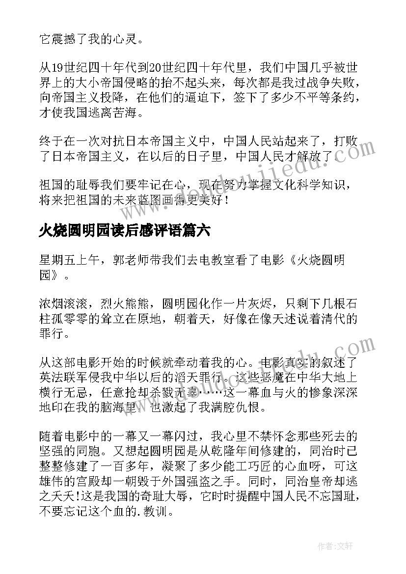 2023年火烧圆明园读后感评语(实用8篇)