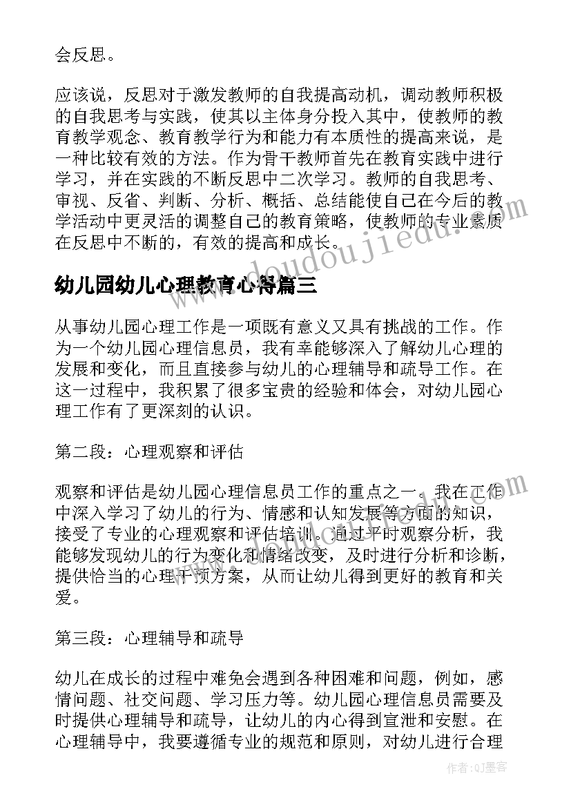 最新幼儿园幼儿心理教育心得 幼儿园心理信息员心得体会(大全9篇)