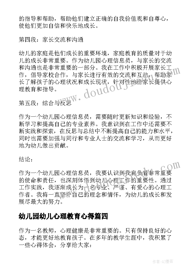 最新幼儿园幼儿心理教育心得 幼儿园心理信息员心得体会(大全9篇)