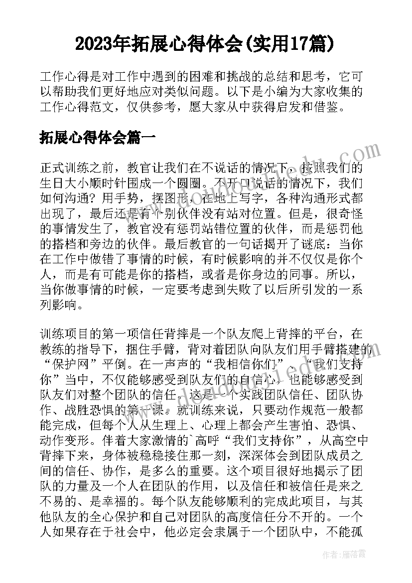 2023年拓展心得体会(实用17篇)