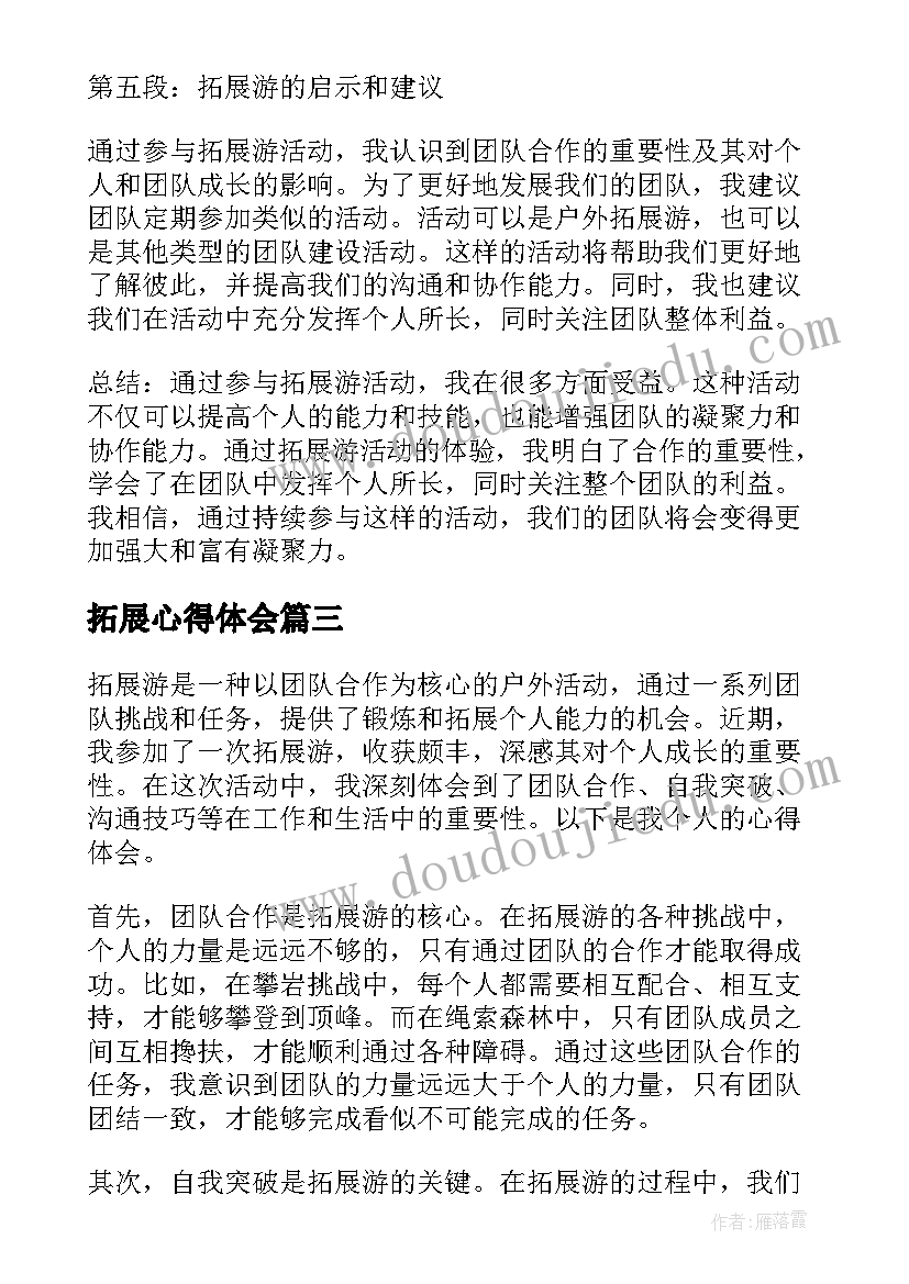 2023年拓展心得体会(实用17篇)