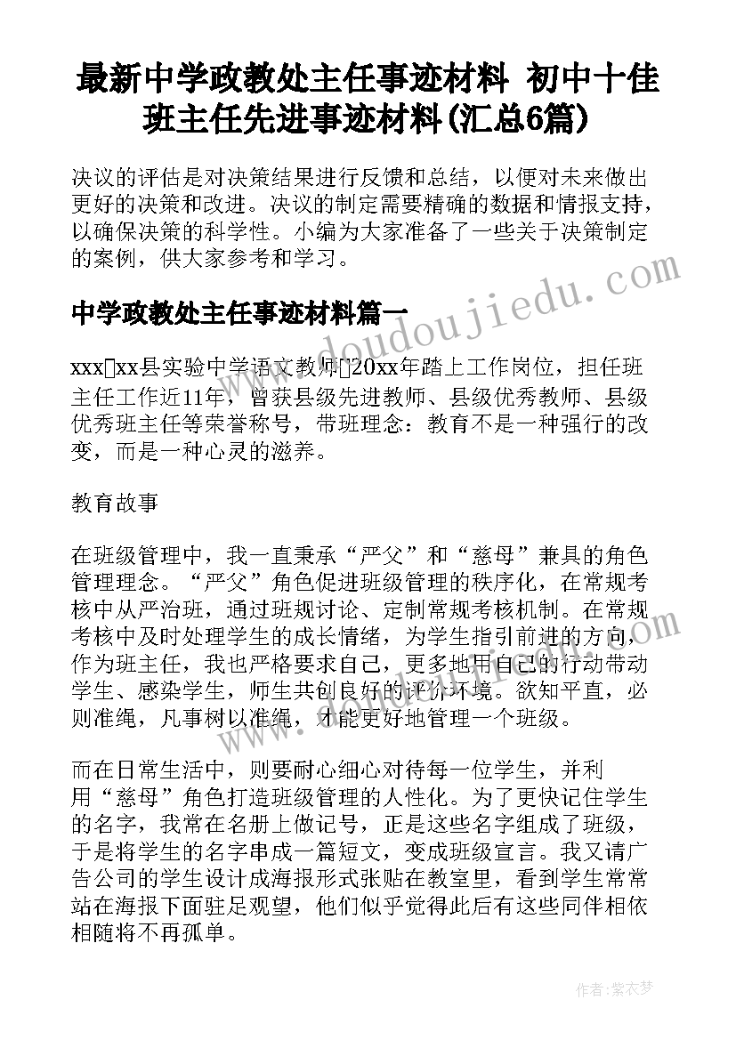 最新中学政教处主任事迹材料 初中十佳班主任先进事迹材料(汇总6篇)