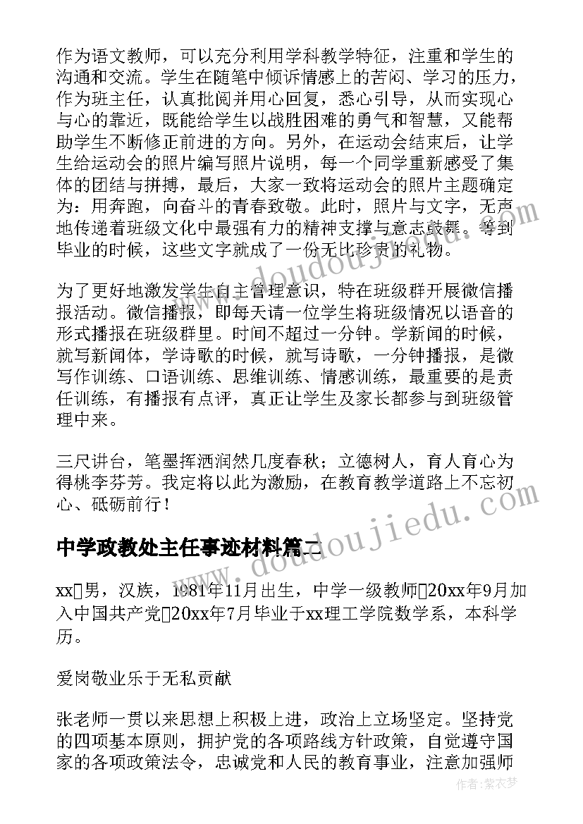 最新中学政教处主任事迹材料 初中十佳班主任先进事迹材料(汇总6篇)