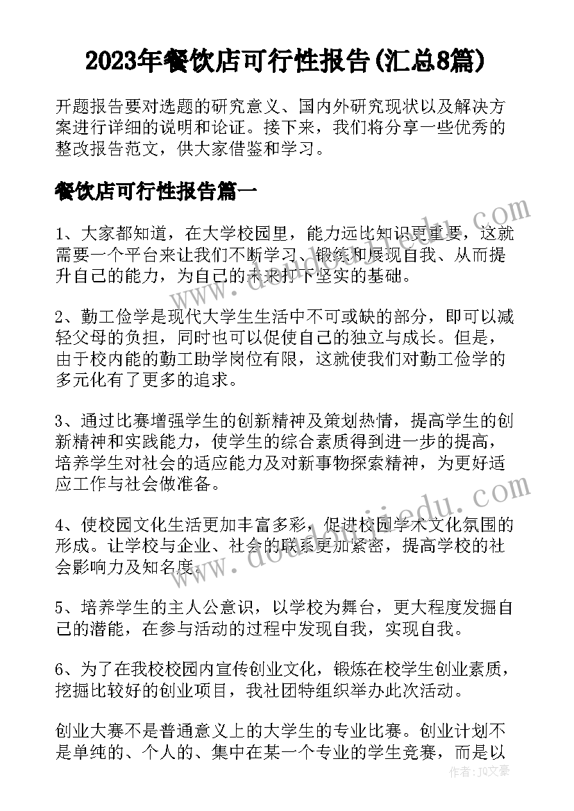 2023年餐饮店可行性报告(汇总8篇)