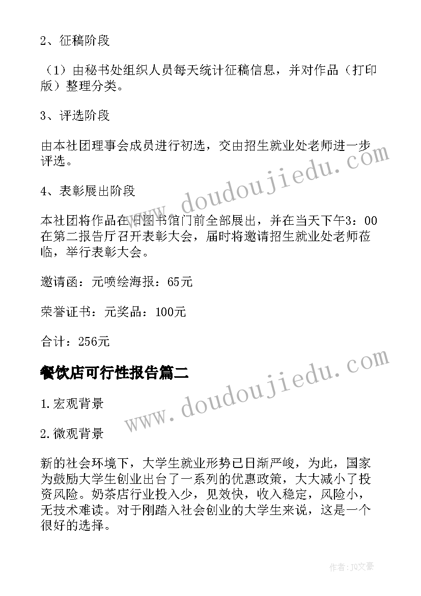 2023年餐饮店可行性报告(汇总8篇)