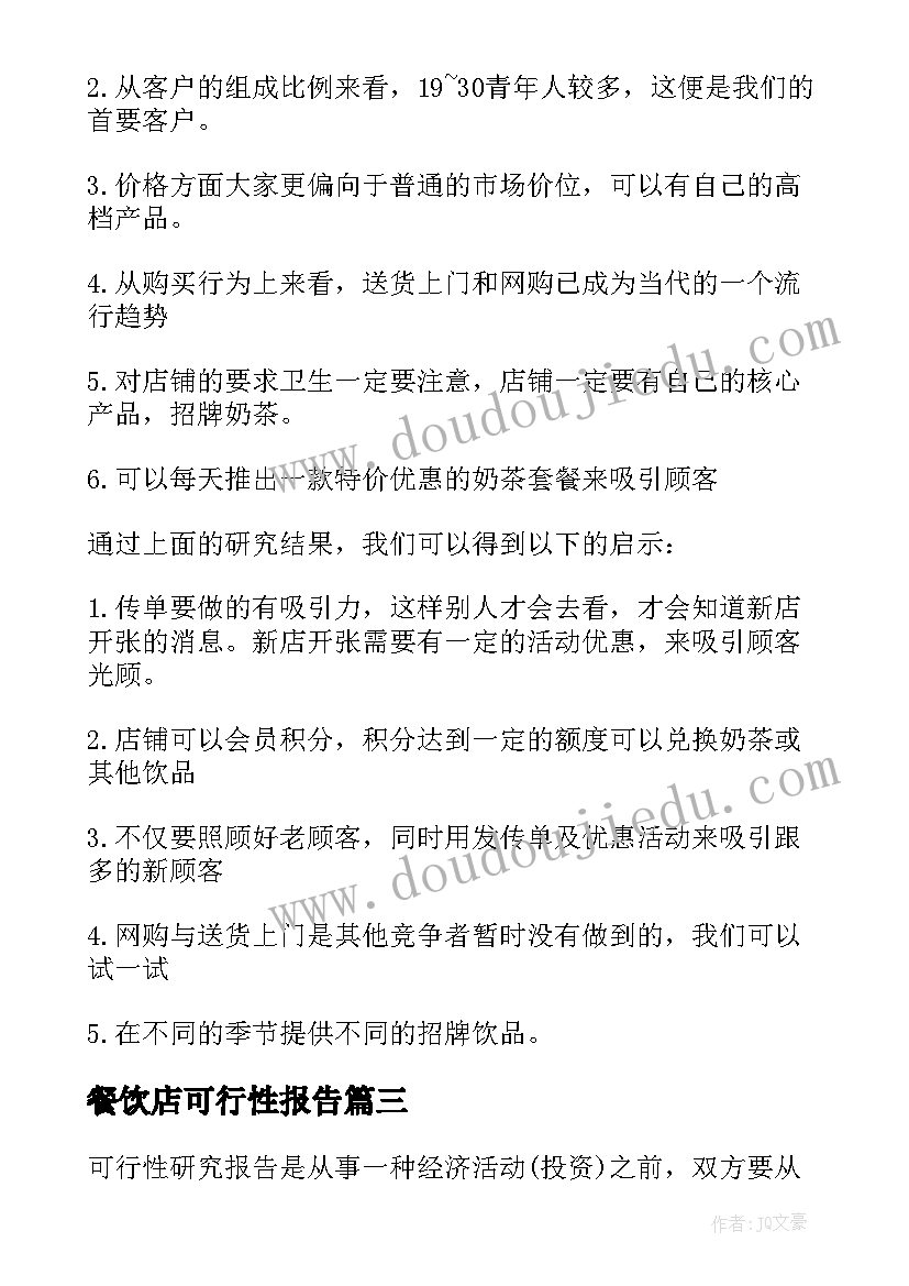 2023年餐饮店可行性报告(汇总8篇)