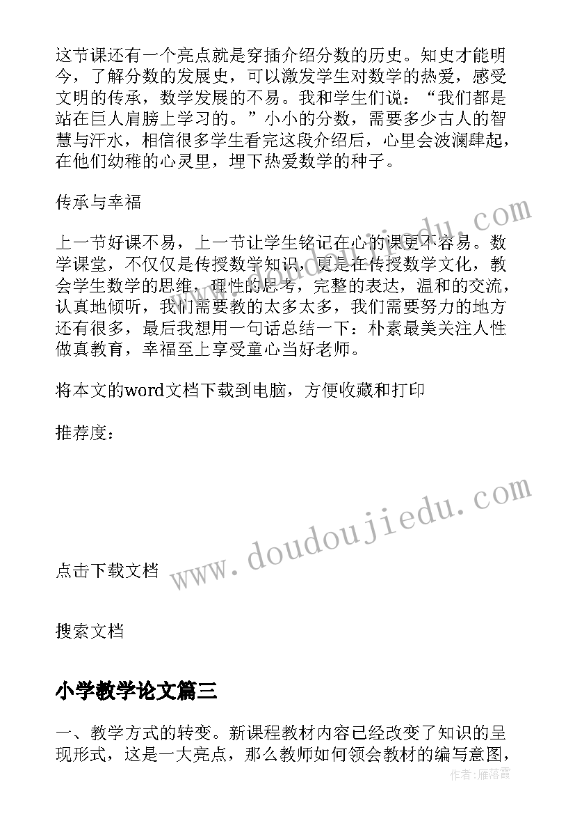 小学教学论文 小学数学教学论文集(模板8篇)