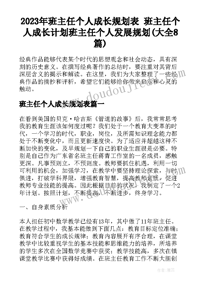 2023年班主任个人成长规划表 班主任个人成长计划班主任个人发展规划(大全8篇)