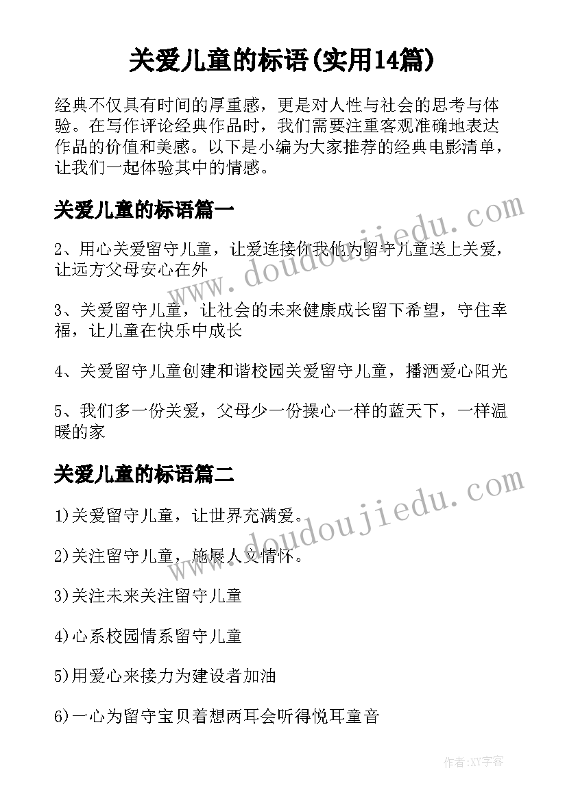 关爱儿童的标语(实用14篇)