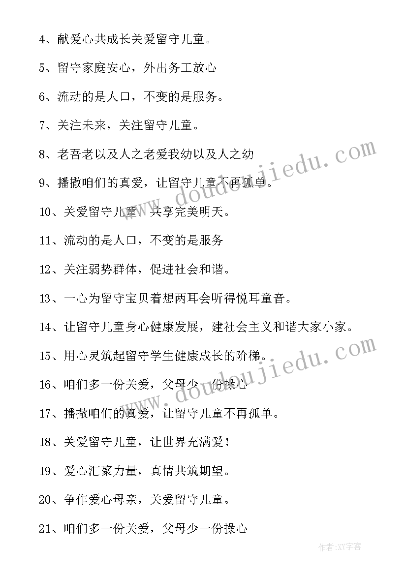 关爱儿童的标语(实用14篇)