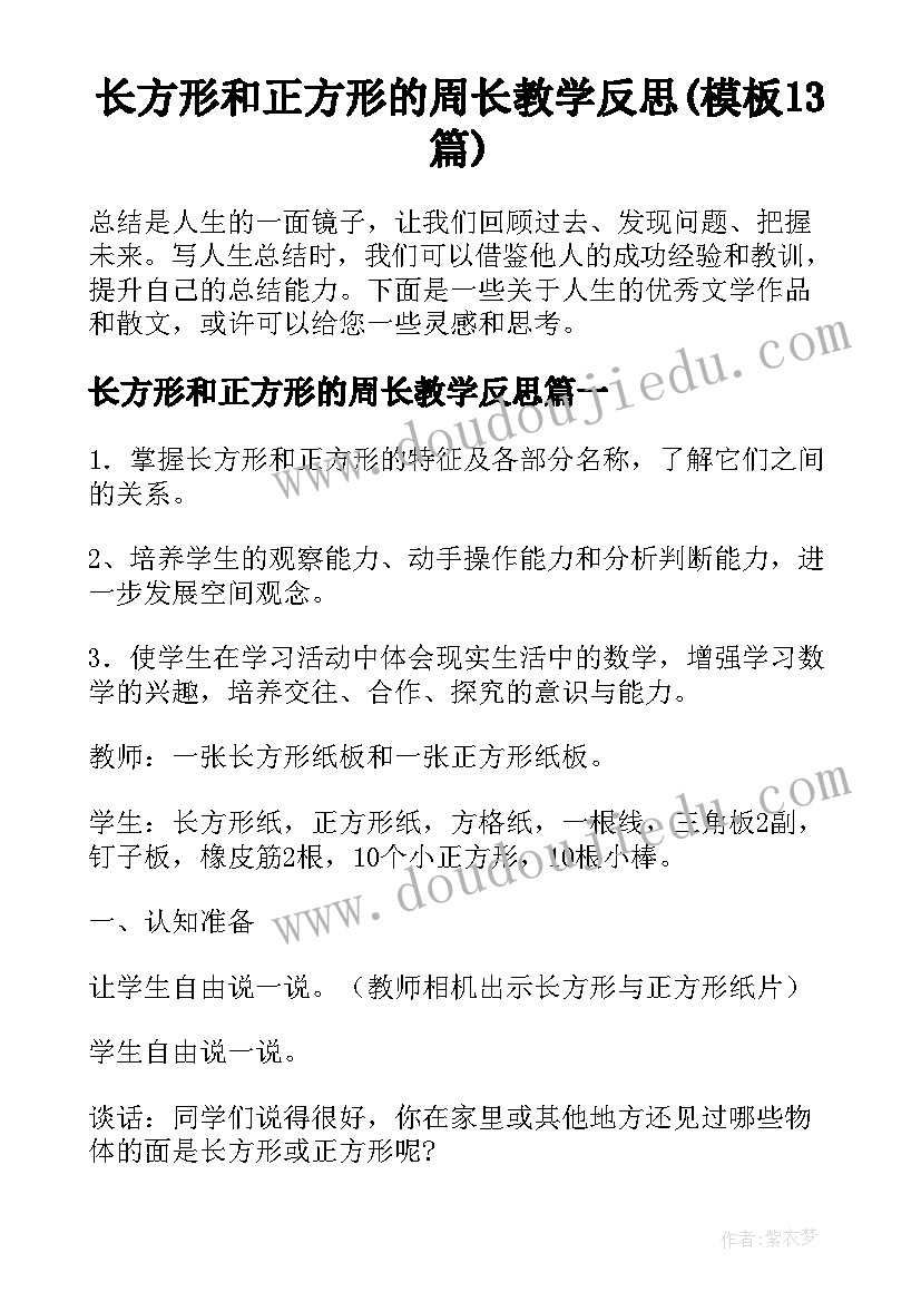 长方形和正方形的周长教学反思(模板13篇)