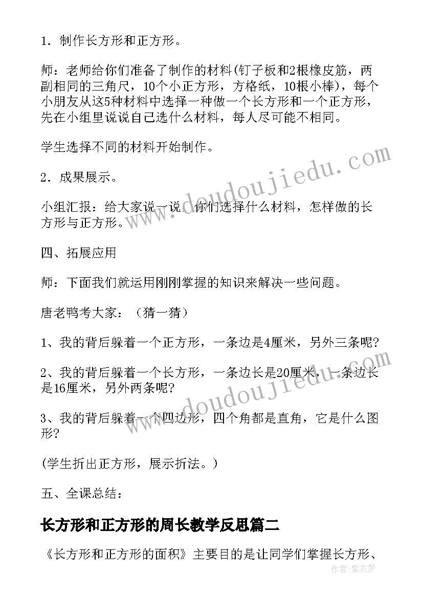 长方形和正方形的周长教学反思(模板13篇)