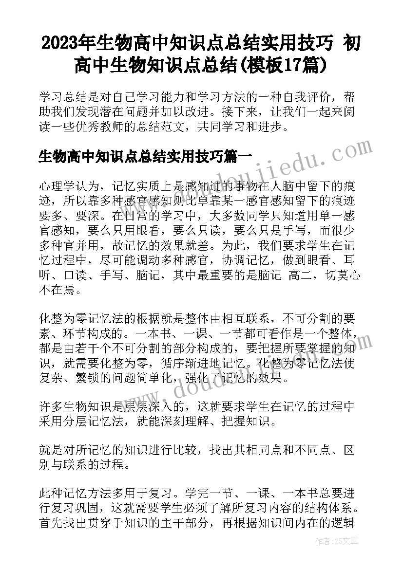 2023年生物高中知识点总结实用技巧 初高中生物知识点总结(模板17篇)