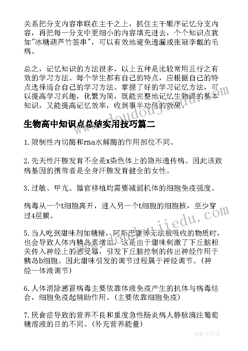 2023年生物高中知识点总结实用技巧 初高中生物知识点总结(模板17篇)