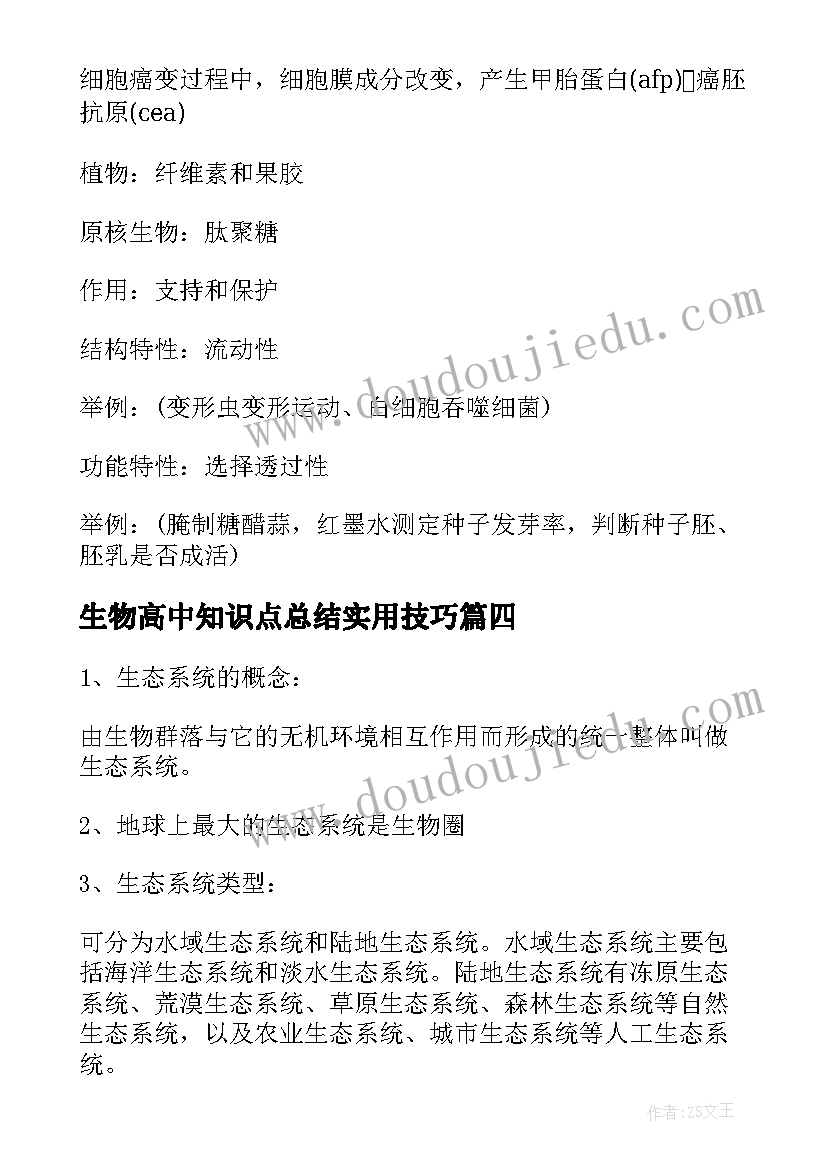 2023年生物高中知识点总结实用技巧 初高中生物知识点总结(模板17篇)