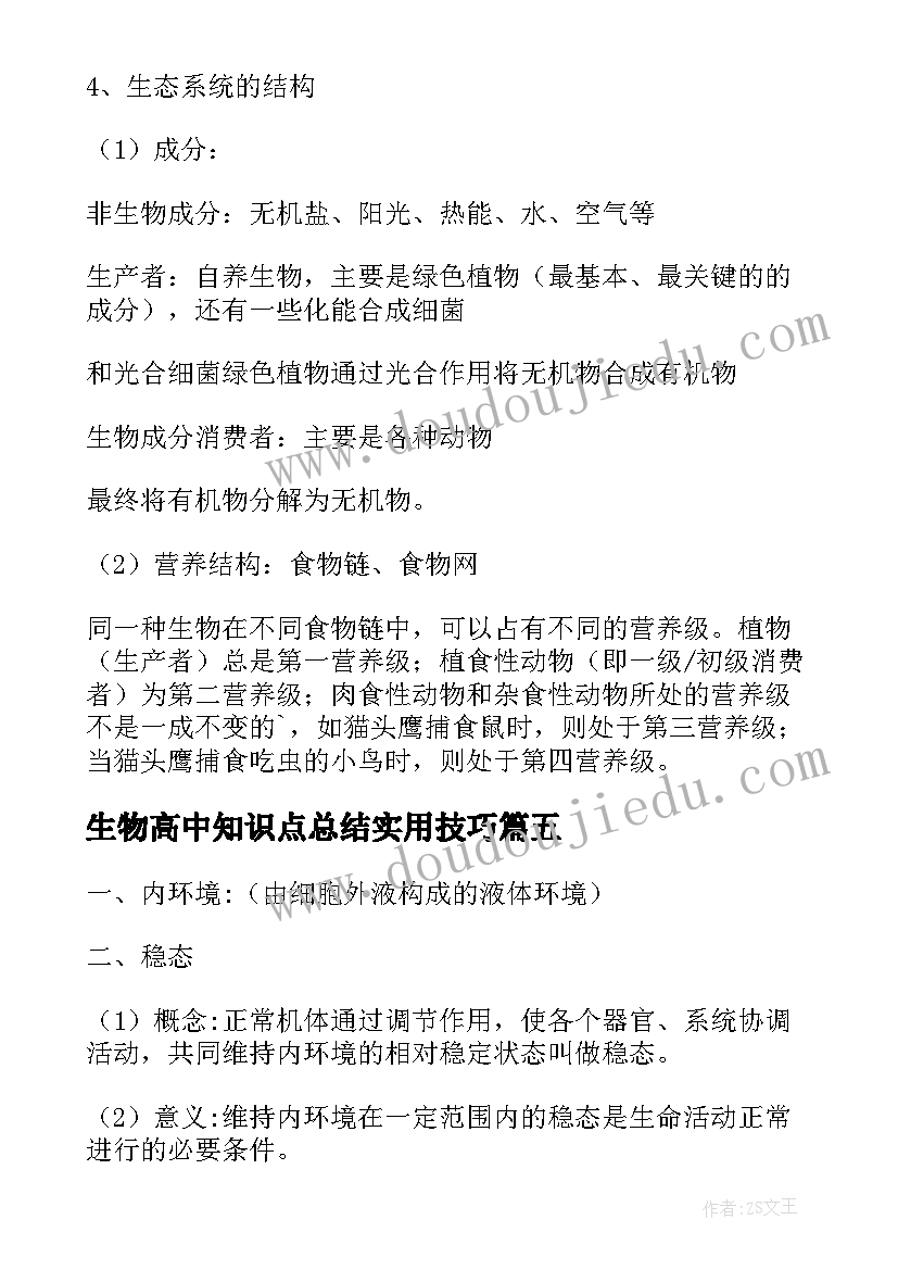 2023年生物高中知识点总结实用技巧 初高中生物知识点总结(模板17篇)