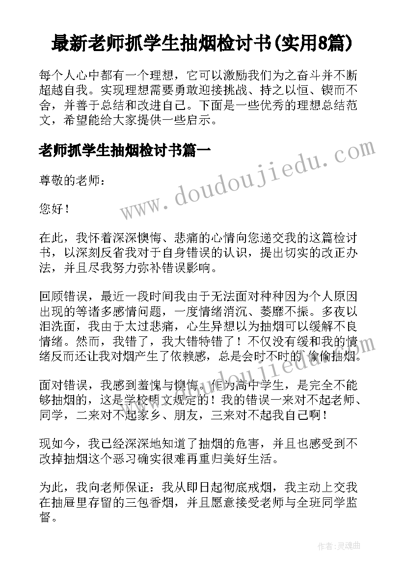 最新老师抓学生抽烟检讨书(实用8篇)