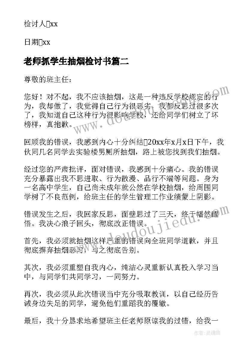 最新老师抓学生抽烟检讨书(实用8篇)